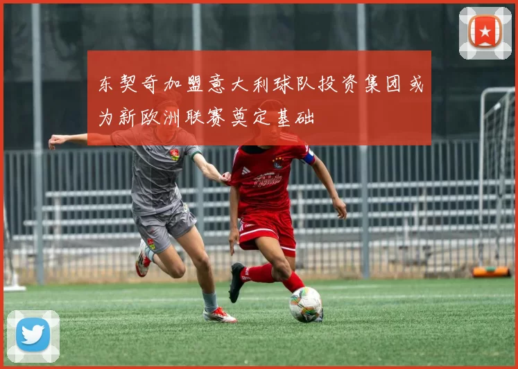 东契奇加盟意大利球队投资集团或为新欧洲联赛奠定基础