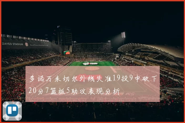 多诺万米切尔外线失准19投9中砍下20分7篮板5助攻表现分析