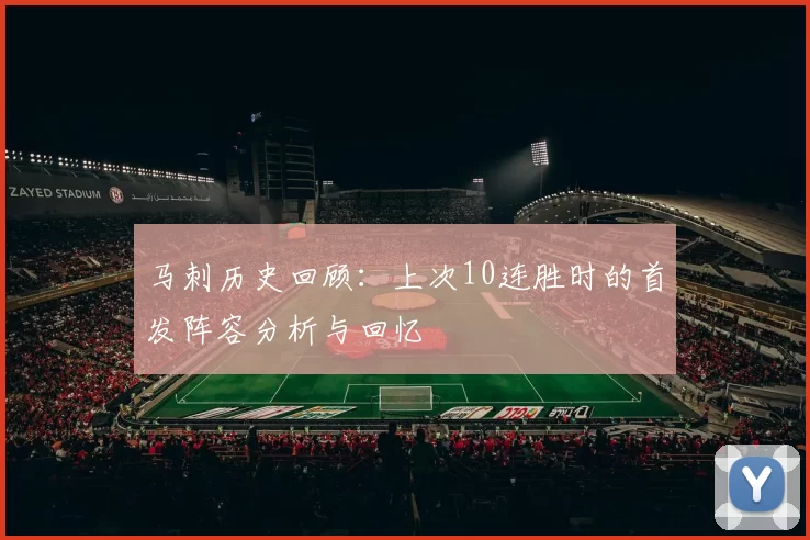 马刺历史回顾：上次10连胜时的首发阵容分析与回忆