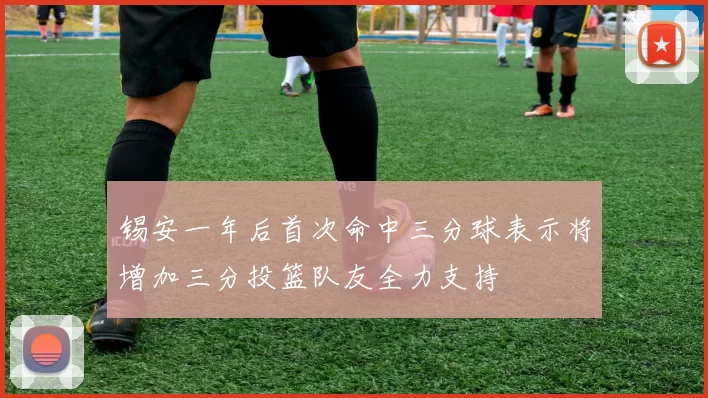 锡安一年后首次命中三分球表示将增加三分投篮队友全力支持