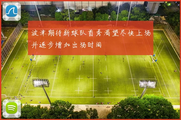 波津期待新球队首秀渴望尽快上场并逐步增加出场时间