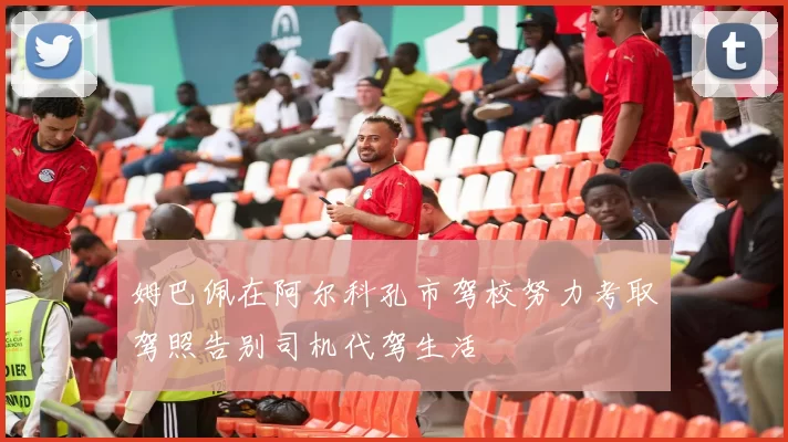 姆巴佩在阿尔科孔市驾校努力考取驾照告别司机代驾生活