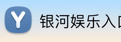 银河娱乐入口 Logo